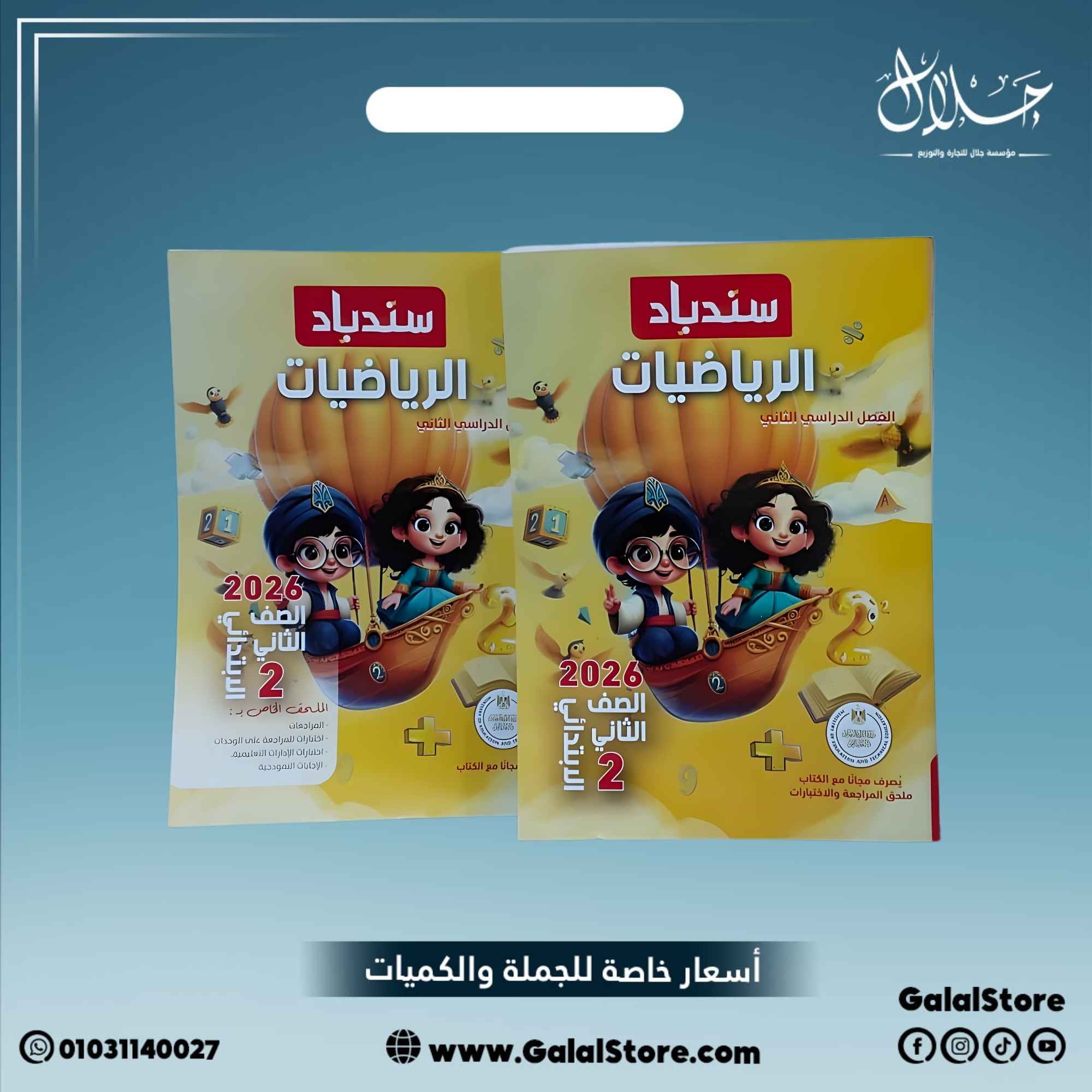 كارت جديد - 2026-01-07T222608.063 كتاب سندباد رياضيات