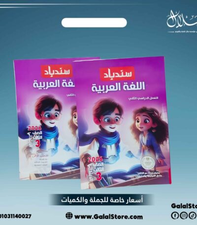 كتاب سندباد لغة عربية