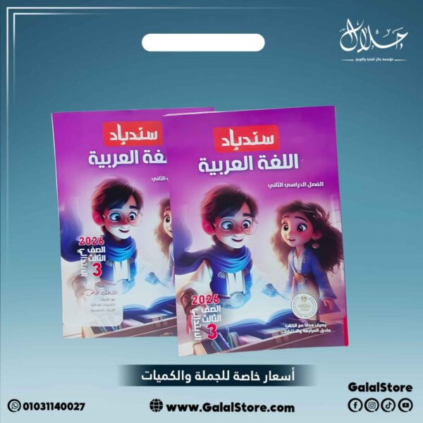 كتاب سندباد لغة عربية