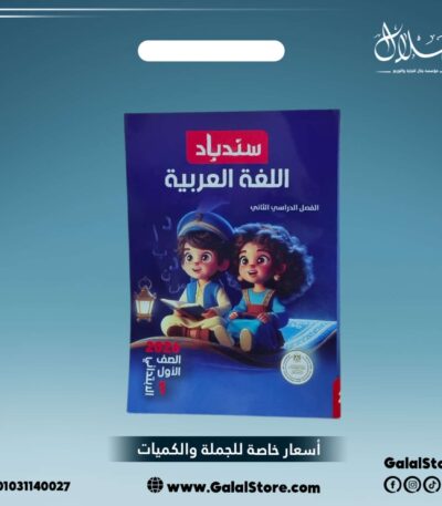 كتاب سندباد لغة عربية