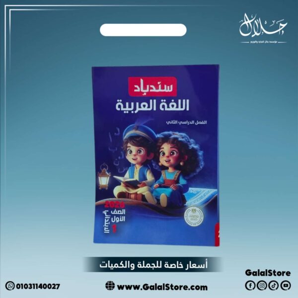 كتاب سندباد لغة عربية