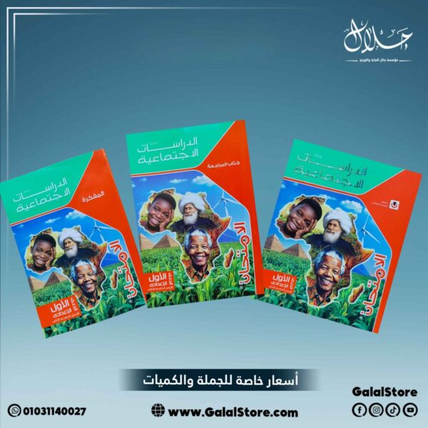 كتاب الامتحان دراسات اجتماعية