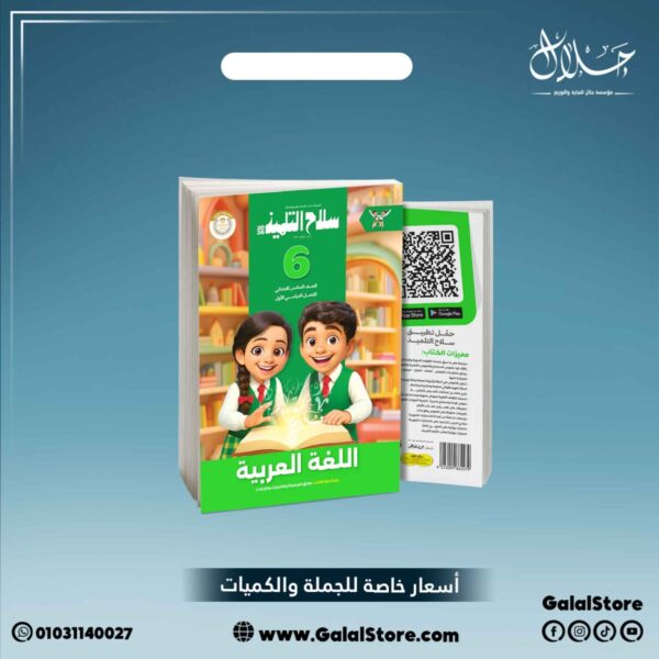 كتاب سلاح التلميذ لغة عربية