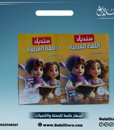 كتاب سندباد لغة عربية