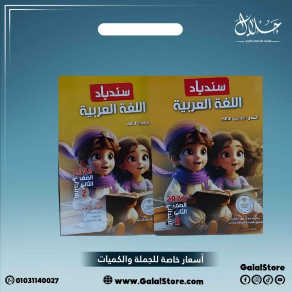 كتاب سندباد لغة عربية