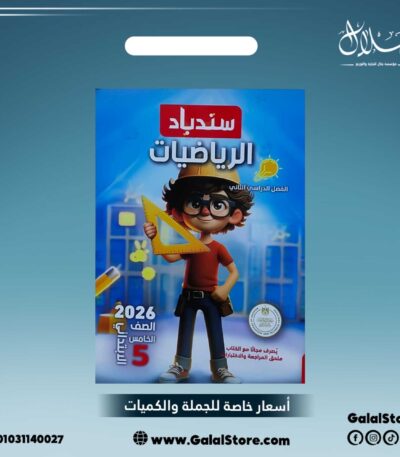 كتاب سندباد رياضيات