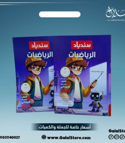 كتاب سندباد رياضيات