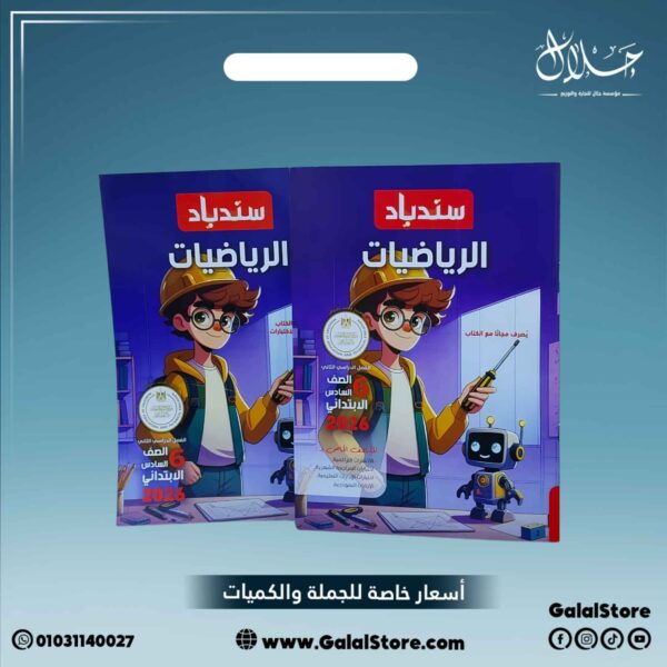 كتاب سندباد رياضيات