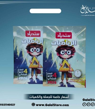 كتاب سندباد رياضيات