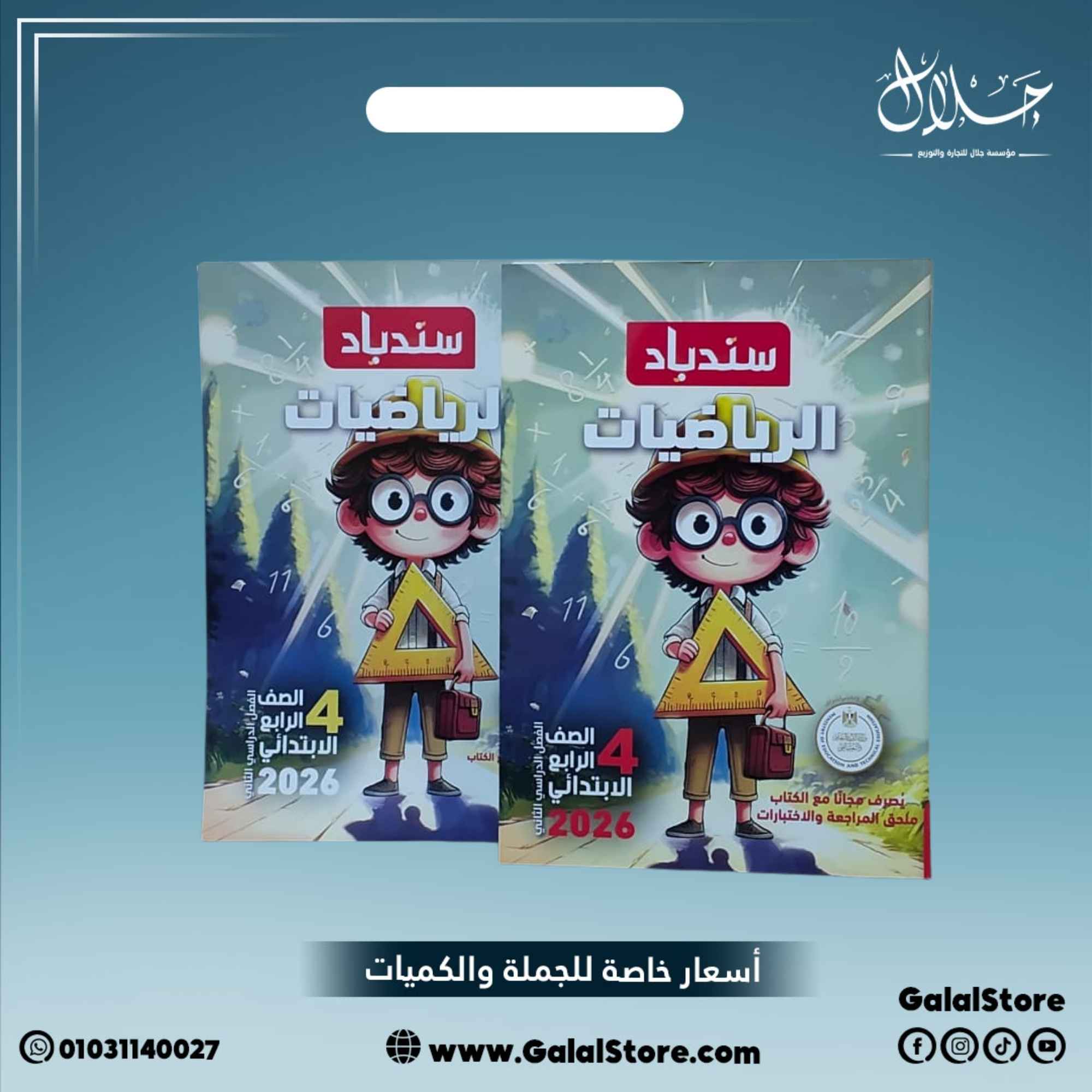 كارت جديد (99) كتاب سندباد رياضيات