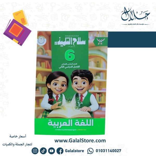 كتاب سلاح التلميذ لغة عربية