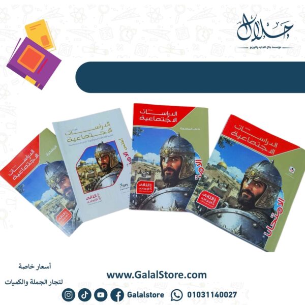 كتاب الامتحان دراسات اجتماعيه