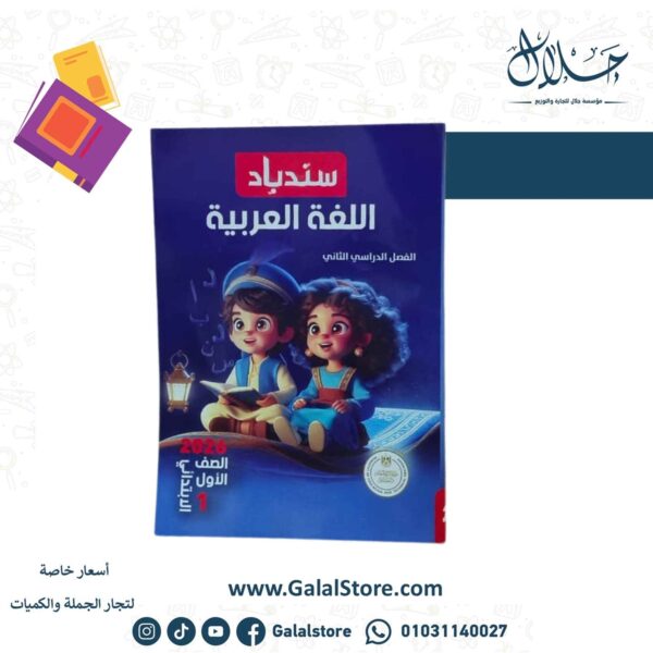 كتاب سندباد لغة عربية