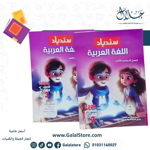 كتاب سندباد لغة عربية
