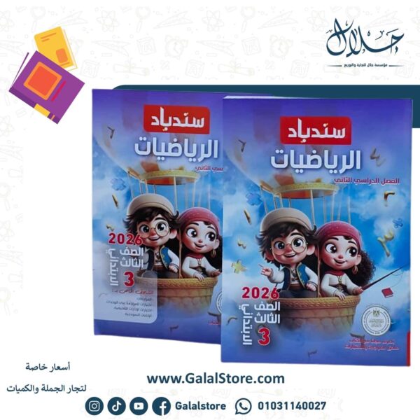 كتاب سندباد رياضيات