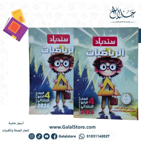 كتاب سندباد رياضيات