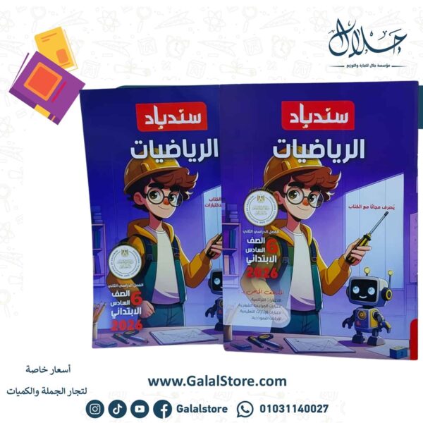 كتاب سندباد رياضيات