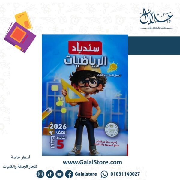 كتاب سندباد رياضيات