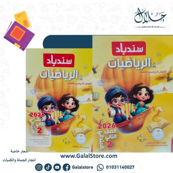 كتاب سندباد رياضيات