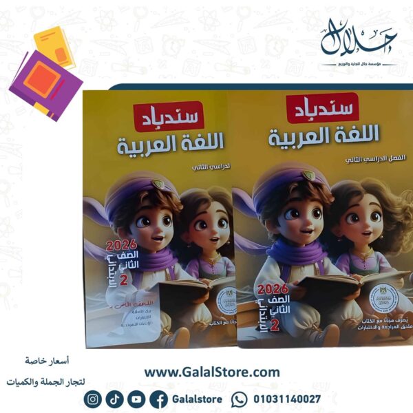 كتاب سندباد لغة عربية
