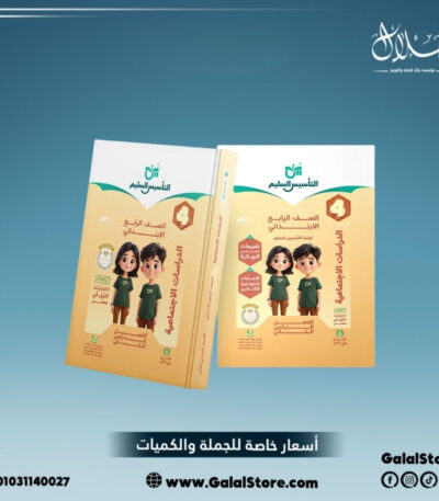 كتاب التأسيس السليم دراسات اجتماعية