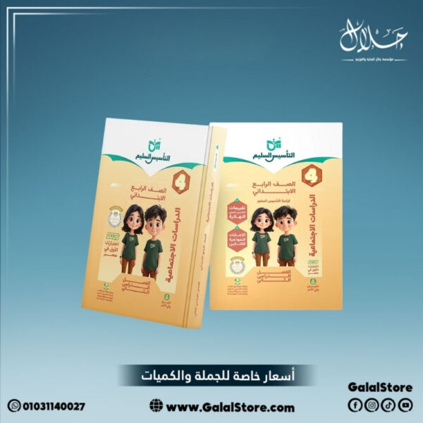 كتاب التأسيس السليم دراسات اجتماعية