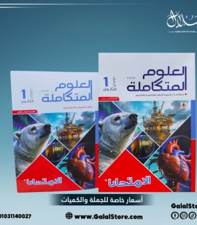 كتاب الامتحان علوم متكاملة