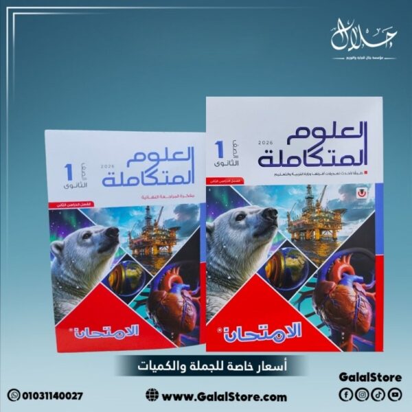 كتاب الامتحان علوم متكاملة