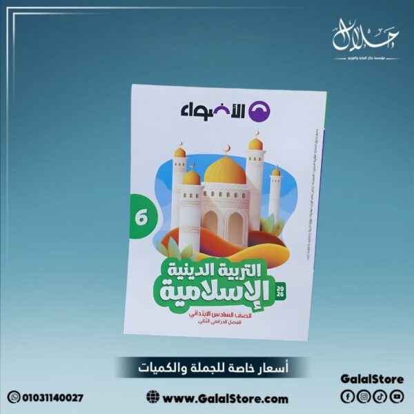 كتاب الاضواء تربية دينية