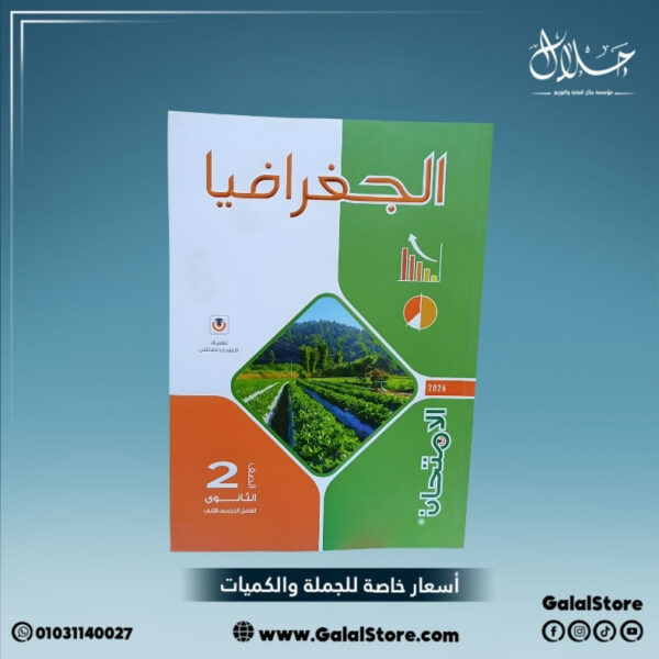 كتاب الامتحان جغرافيا