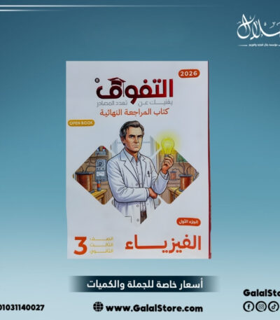 كتاب التفوق فيزياء مراجعه نهائية