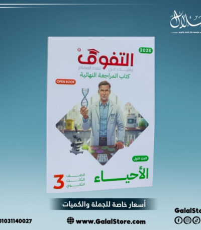 كتاب التفوق احياء مراجعه نهائية