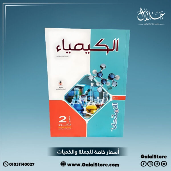 كتاب الامتحان كيمياء