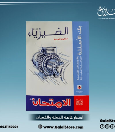 كتاب الامتحان فيزياء مراجعه نهائية