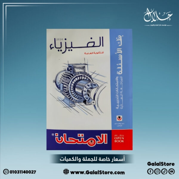 كتاب الامتحان فيزياء مراجعه نهائية