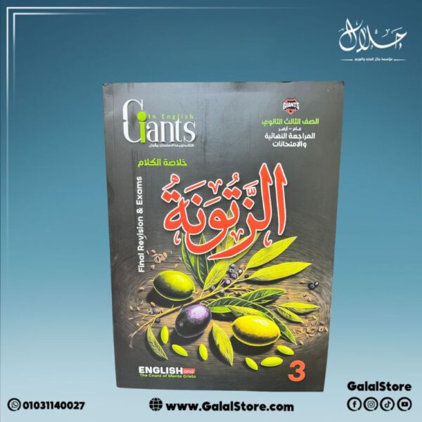 كتاب العمالقه انجليزي مراجعه نهائية