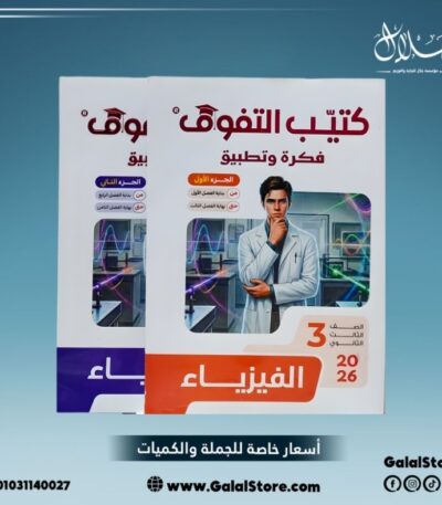 كتيب التفوق فيزياء فكرة وتطبيق