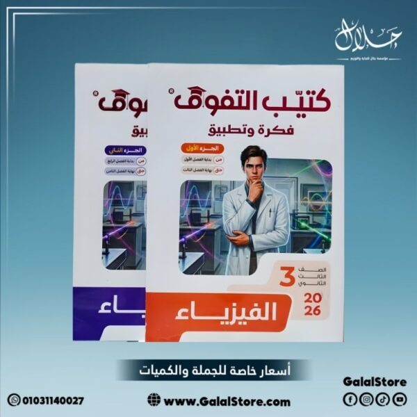 كتيب التفوق فيزياء فكرة وتطبيق
