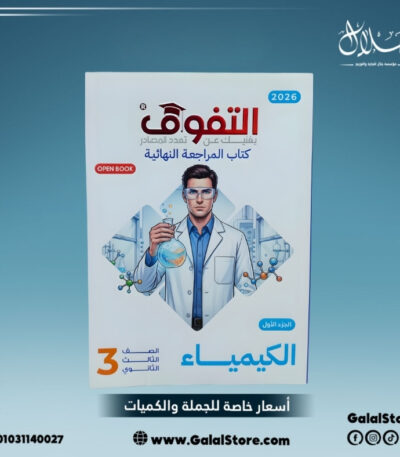 كتاب التفوق كيمياء مراجعه نهائية