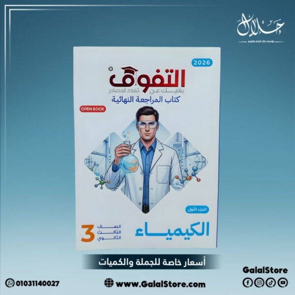 كتاب التفوق كيمياء مراجعه نهائية