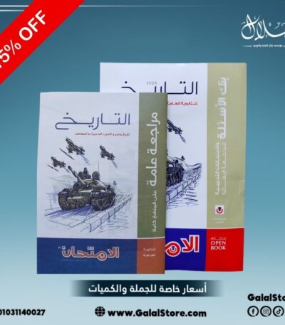 كتاب الامتحان تاريخ مراجعه نهائيه