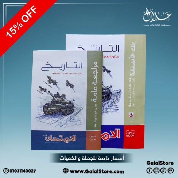 كتاب الامتحان تاريخ مراجعه نهائيه