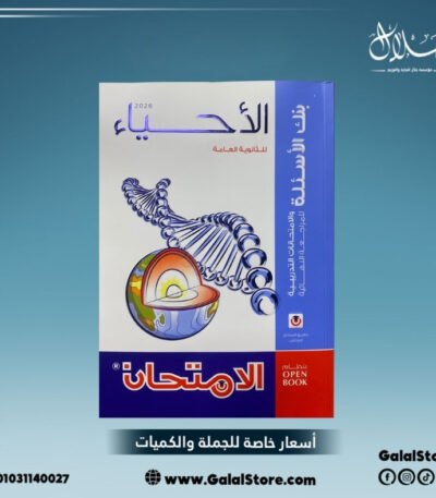 كتاب الامتحان احياء بنك الاسئلة