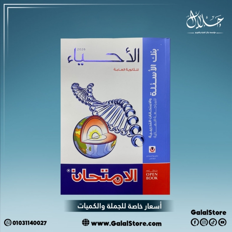 كارت جديد 2 - 2026-03-11T122006.200 كتاب الامتحان احياء بنك الاسئلة