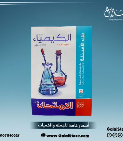 كتاب الامتحان كيمياء بنك الاسئلة