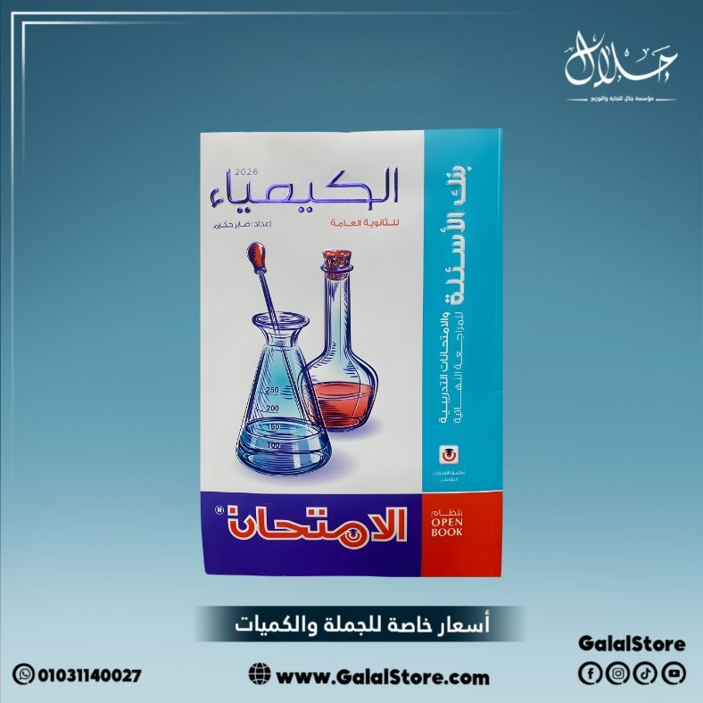 كارت جديد 2 - 2026-03-11T122145.984 كتاب الامتحان كيمياء بنك الاسئلة