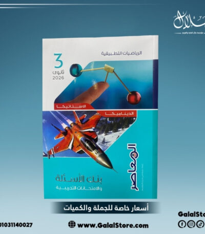 كتاب المعاصر رياضة تطبيقية