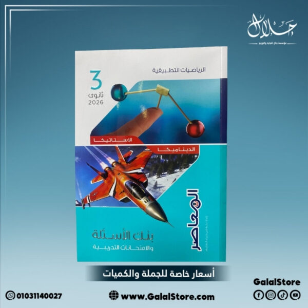 كتاب المعاصر رياضة تطبيقية