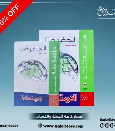 كتاب الامتحان جغرافيا مراجعه نهائيه