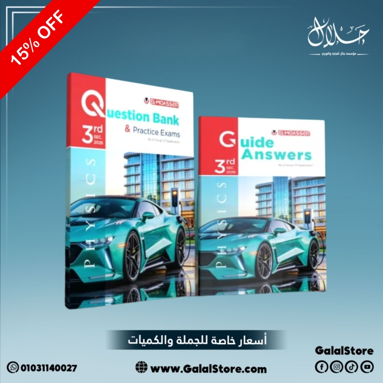 كارت جديد 2 (46) كتاب المعاصر فيزيكس مراجعه نهائية